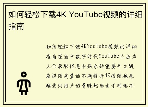 如何轻松下载4K YouTube视频的详细指南