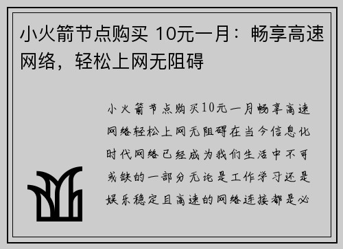 小火箭节点购买 10元一月：畅享高速网络，轻松上网无阻碍